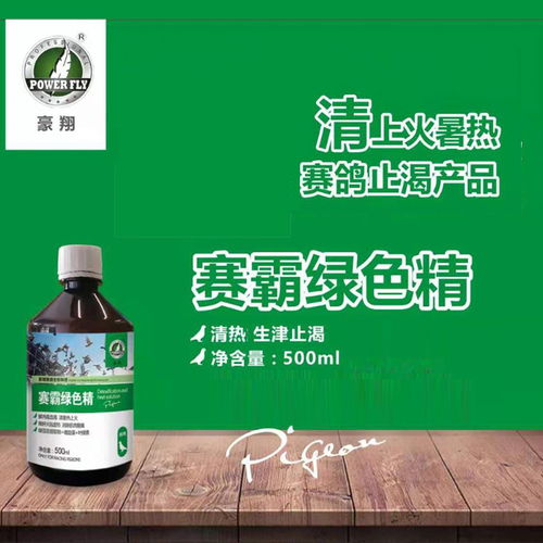 賽霸綠色精 降肝火祛虛熱 西安豪翔鴿藥產品展示