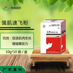 強(qiáng)肌速飛粉 高效鴿子提速醫(yī)藥產(chǎn)品展示