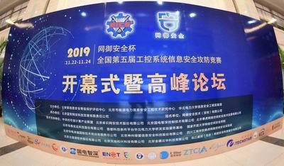 “網(wǎng)御安全杯”全國第五屆工控系統(tǒng)信息安全攻防競賽再起硝煙 通信與自動控制技術研究服務的尖峰對決
